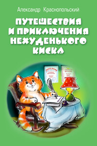 Путешествия и приключения Нехуденького Киска - Александр Краснопольский