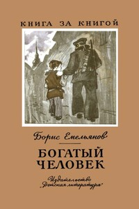 Богатый человек - Борис Александрович Емельянов