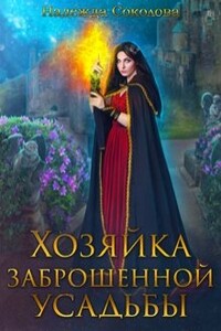 Хозяйка заброшенной усадьбы - Надежда Игоревна Соколова