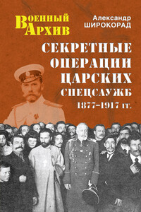 Секретные операции царских спецслужб. 1877-1917 гг. - Александр Борисович Широкорад