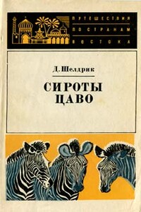 Сироты Цаво - Дафни Шелдрик