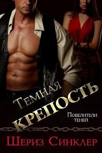 Темная крепость - Шериз Синклер