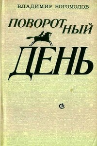 Что было, что будет… - Владимир Максимович Богомолов