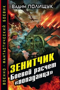 Боевой расчет «попаданца» - Вадим Васильевич Полищук