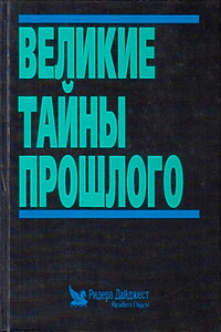 Великие тайны прошлого - Коллектив Авторов