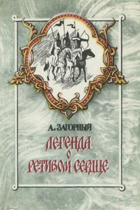 Легенда о ретивом сердце - Анатолий Гаврилович Загорный