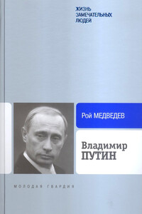 Владимир Путин - Рой Александрович Медведев