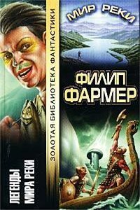 Легенды Мира Реки - Филип Хосе Фармер