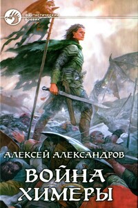 Война химеры - Алексей Александрович Иванов