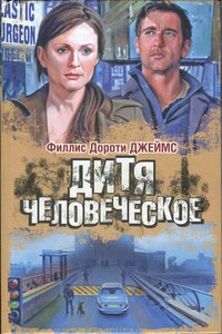 Дитя человеческое - Филлис Дороти Джеймс