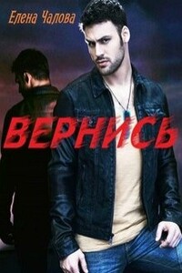 Вернись - Елена Эдуардовна Чалова