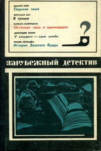 Зарубежный детектив 1975 - Йозеф Несвадба