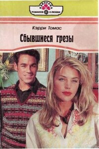 Сбывшиеся грезы - Кэрри Томас