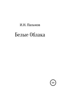 Белые облака - Иван Николаевич Пальмов