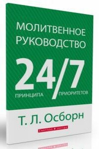 Молитвенное руководство 24/7 - Томас Ли Осборн