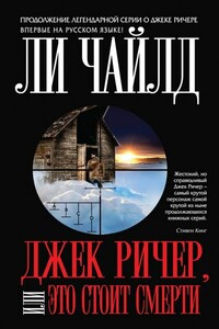 Джек Ричер, или Это стоит смерти - Ли Чайлд