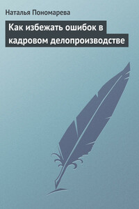 Как избежать ошибок в кадровом делопроизводстве - Наталья Георгиевна Пономарева