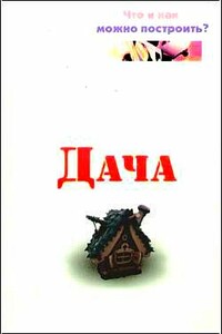 Дача. Что и как можно построить? - Евгений Анатольевич Банников