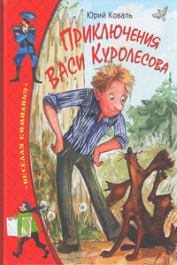 Приключения Васи Куролесова - Юрий Иосифович Коваль