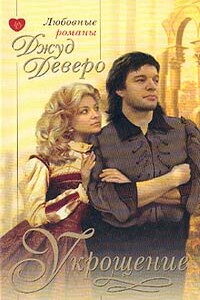 Укрощение - Джуд Деверо