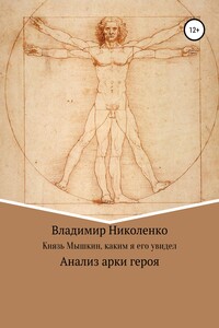 Князь Мышкин, каким я его увидел - Владимир Викторович Николенко