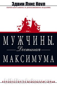 Мужчины. Достигая максимума - Эдвин Луис Коул