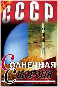 Солнечная Сторона - Сергей Эс