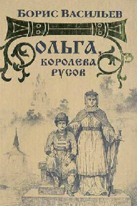 Ольга, королева русов - Борис Львович Васильев