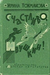 Счастливо, Ивушкин! - Ирина Петровна Токмакова