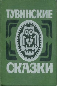 Тувинские сказки - Народные сказки