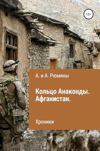 Кольцо Анаконды. Афганистан. Хроники - Алина Рюмина