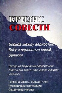 Кризис совести - Реймонд Френц