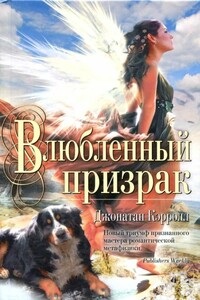 Влюбленный призрак - Джонатан Кэрролл