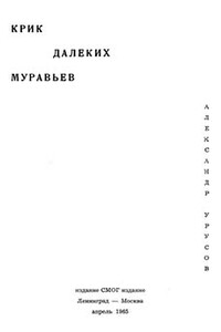 Крик далеких муравьев - Александр Иванович Урусов