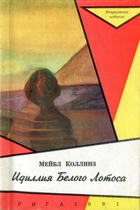 Идиллія Бѣлаго Лотоса [Идиллия Белого Лотоса] - Мэйбл Коллинз