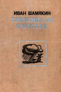 Тревожное счастье - Иван Петрович Шамякин