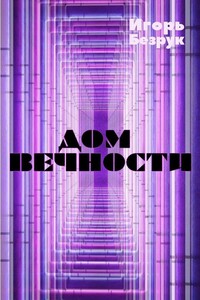 Дом вечности - Игорь Анатольевич Безрук