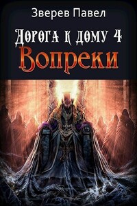 Вопреки - Павел Александрович Зверев