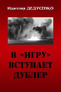 В «игру» вступает дублер - Идиллия Дедусенко