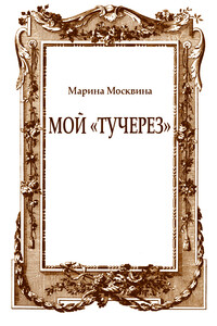 Мой «тучерез» - Марина Львовна Москвина