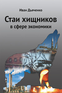 Стаи хищников в сфере экономики - Иван Михайлович Дьяченко