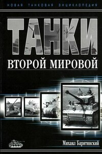 Танки Второй мировой. Часть I - Михаил Борисович Барятинский