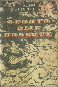 Фронтовые повести - Ади Шарипович Шарипов