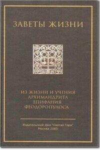 Заветы жизни. Из жизни и учения архимандрида Епифания Феодоропулоса - Епифаний Феодоропулос