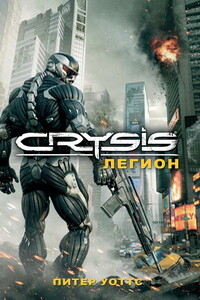 Crysis. Легион - Питер Уоттс