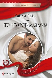 Его неукротимая муза - Хайди Райс