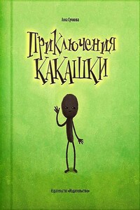 Приключения какашки - Анна Сучкова