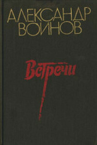 Зеленая «эмка» - Александр Исаевич Воинов