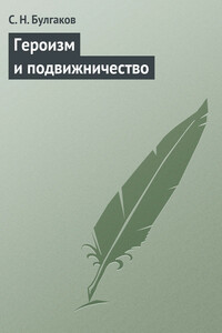 Героизм и подвижничество - Сергий Николаевич Булгаков