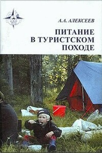 Питание в туристском походе - Алексей Александрович Алексеев